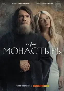 Постер: Монастырь (2022)