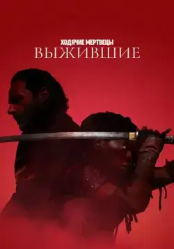 Постер: Ходячие мертвецы: Выжившие / The Walking Dead: The Ones Who Live (2024)