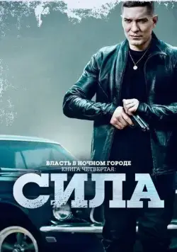 Постер: Власть в ночном городе. Книга IV:Сила / Power Book IV: Force (2022)