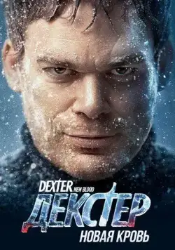 Постер: Декстер: Новая кровь / Dexter: New Blood (2021)
