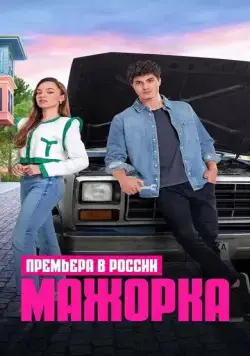 Постер: Мажорка / Kendi Düsen Aglamaz (2023)