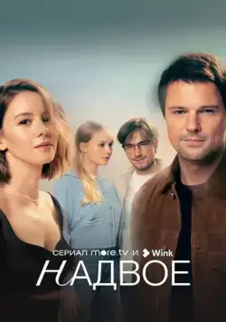 Постер: Надвое (2022)