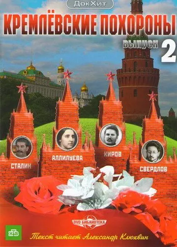 Постер: Кремлевские похороны (2009)