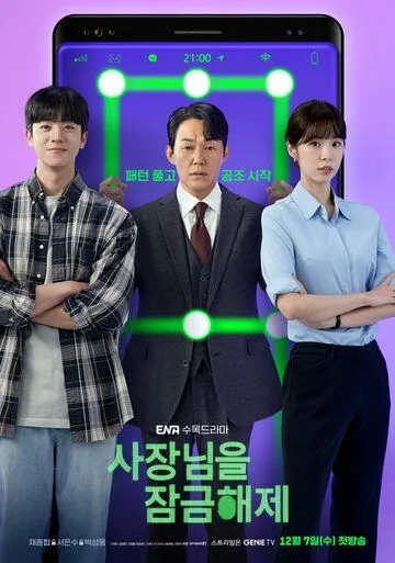 Постер: Разблокировать босса / Unlock the Boss (2022)