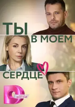 Постер: Ты в моём сердце / 僕の心のヤバイやつ (2023)