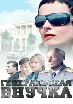 Постер: Генеральская внучка (2009)