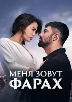 Постер: Меня зовут Фарах / Adim Farah (2023)