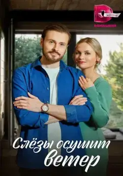 Постер: Слезы осушит ветер (2022)
