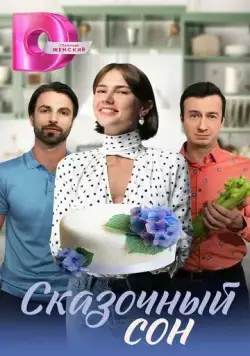 Постер: Сказочный сон (2023)
