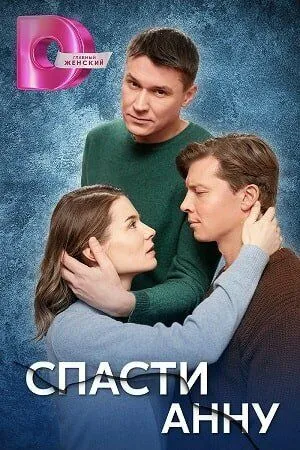 Постер: Спасти Анну (2024)
