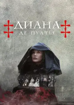 Постер: Диана де Пуатье / Diane de Poitiers (2022)