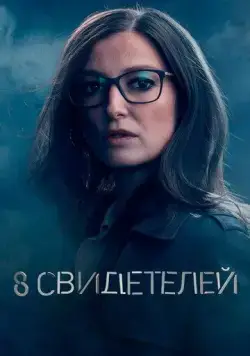 Постер: 8 свидетелей / 8 Zeugen (2021)