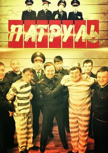 Постер: Патруль / Patrul (2015)