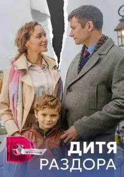 Постер: Дитя раздора (2023)