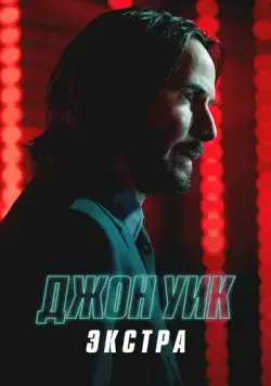 Постер: Джон Уик: Экстра (2023)