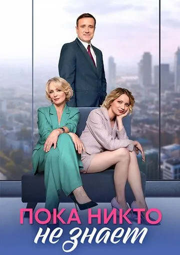 Постер: Пока никто не знает (2024)