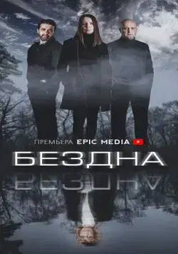 Постер: Бездна (2021)