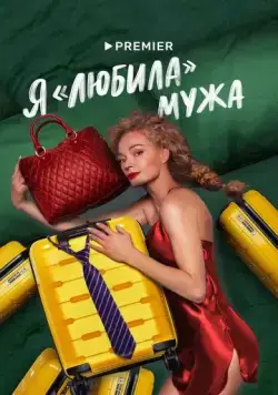 Постер: Я «любила» мужа (2022)