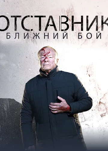 Постер: Отставник. Ближний бой (2023)