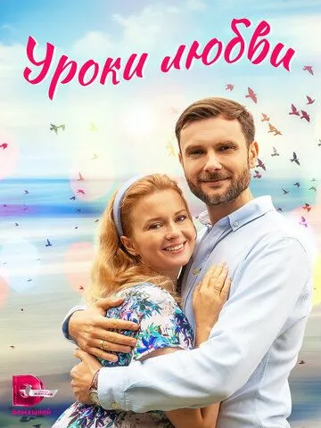 Постер: Уроки любви (2023)