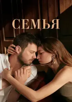 Постер: Семья / Aile (2023)