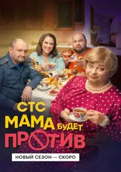 Постер: Мама будет против (2023)