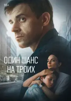 Постер: Один шанс на троих (2022)