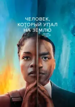 Постер: Человек, который упал на Землю / The Man Who Fell to Earth (2022)