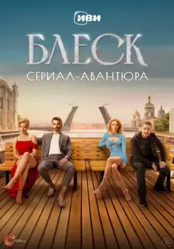 Постер: Блеск (2023)