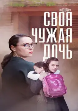Постер: Своя чужая дочь (2023)