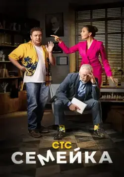 Постер: Семейка (2021)