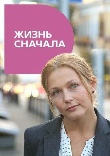Постер: Жизнь сначала (2016)