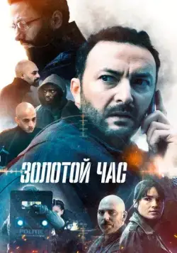 Постер: Золотой час / Het gouden uur (2022)