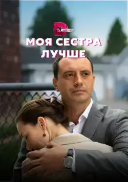 Постер: Моя сестра лучше (2021)
