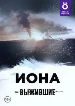 Постер: Выжившие: Иона (2021)