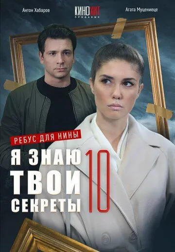 Постер: Я знаю твои секреты 10. Ребус для Нины (2023)