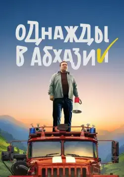 Постер: Однажды в Абхазии (2023)