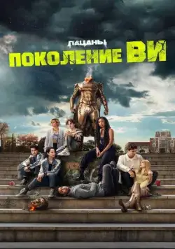 Постер: Поколение «Ви» / Gen V (2023)