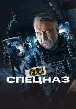 Постер: Наш спецназ (2022)