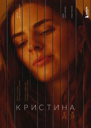 Постер: Кристина от А до Я (2023)