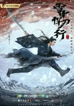 Постер: Путь меча среди снегов / Sword Snow Stride (2021)