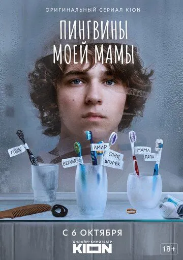 Постер: Пингвины моей мамы (2021)