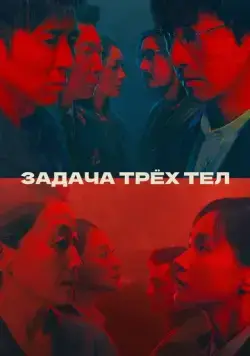 Постер: Задача трёх тел / The Three-Body Problem (2023)