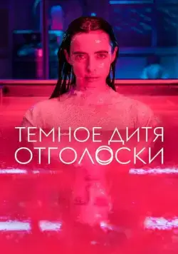 Постер: Тёмное дитя: Отголоски / Orphan Black: Echoes (2023)
