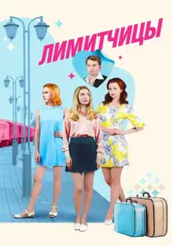 Постер: Лимитчицы (2021)