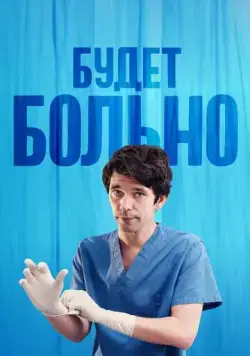 Постер: Будет больно / This Is Going to Hurt (2022)