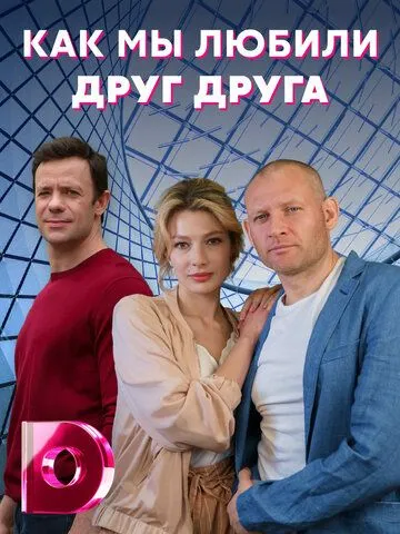 Постер: Как мы любили друг друга (2021)