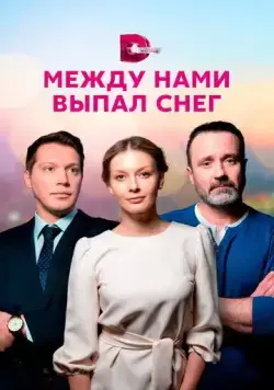 Постер: Между нами выпал снег (2022)