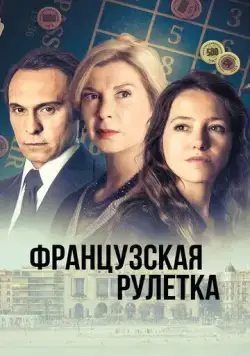 Постер: Французская рулетка / Tout pour Agnès (2023)