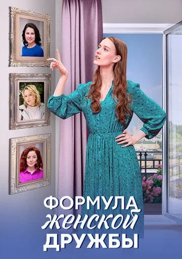 Постер: Формула женской дружбы (2024)